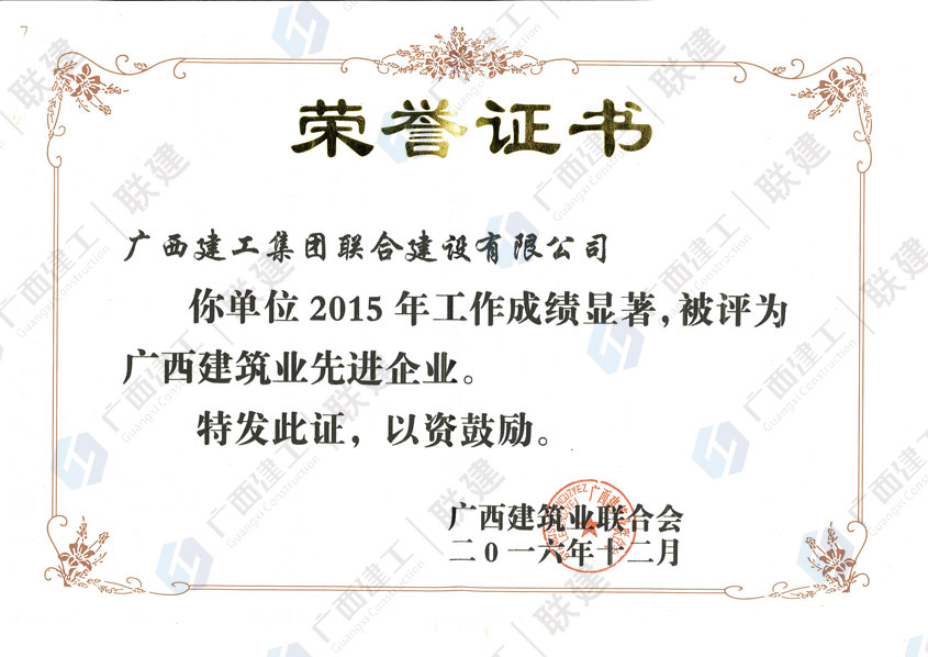 8、廣西建筑業(yè)先進施工企業(yè).jpg